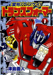 変形!ヘンケイ!トランスフォーマー
