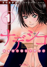 ナデシコ 聖薔薇学園女子寮物語