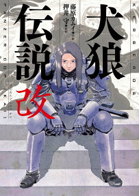 犬狼伝説改