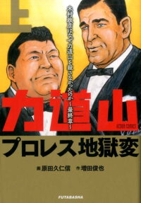 力道山プロレス地獄変