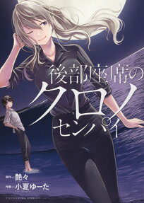 後部座席のクロノセンパイ
