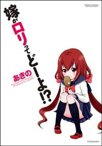 Yome ga Loli tte doo yo!?