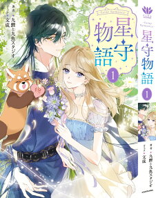 -FAiRY ROMAnCE-星守物語