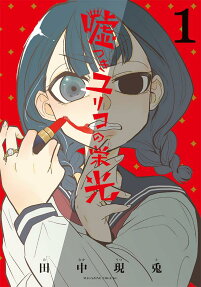 嘘つきユリコの栄光