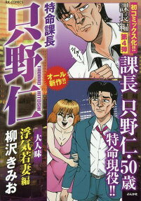 特命課長只野仁