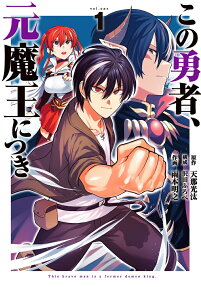 Kono Yuusha, Moto Maou ni Tsuki
