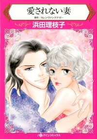 愛されない妻