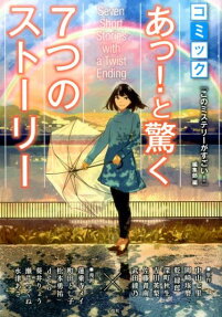 コミックあっ!と驚く7つのストーリー