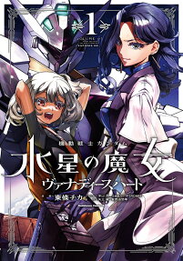 機動戦士ガンダム水星の魔女ヴァナディースハート = Mobile Suit Gundam THE WITCH FROM MERCURY VANADIS HEART