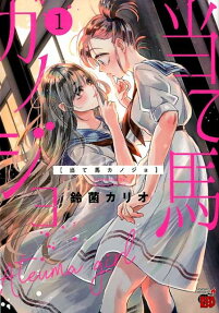 当て馬カノジョ = Ateuma girl