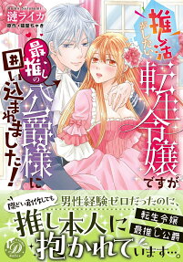 推し活がしたい転生令嬢ですが最推しの公爵様に囲い込まれました!