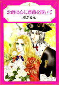 公爵は心に薔薇を抱いて