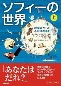 ソフィーの世界 : 哲学者からの不思議な手紙 : グラフィック版