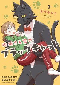 佐伯さん家のブラックキャット = THE SAEKI'S BLACK CAT