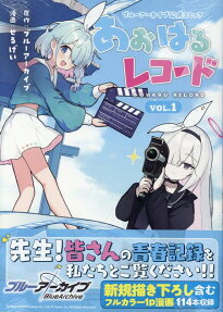 ブルーアーカイブ公式コミックあおはるレコード