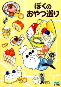 ぼくのおやつ巡り