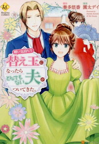 軽い気持ちで替え玉になったらとんでもない夫がついてきた。
