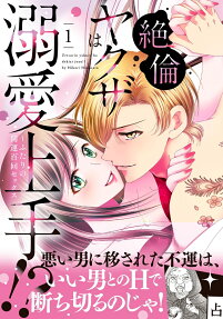 絶倫ヤクザは溺愛上手!? : ふたりの開運百回セックス