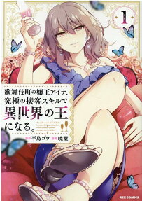 Kabukicho no Joou Aina, Kyuukyoku no Sekkyaku Skill de Isekai no Ou ni Naru.