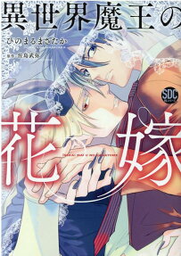異世界魔王の花嫁