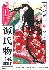 マンガで味わう源氏物語 : 物語の舞台をもっと知るためのフルカラー平安ガイドつき