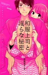 和服上司と淫らな秘密
