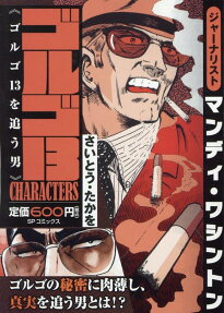 ゴルゴ13 characters