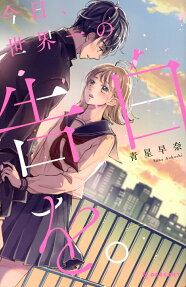 Kyou, Sekaiichi no Kokuhaku wo.