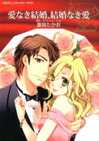 愛なき結婚、結婚なき愛