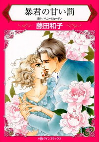 暴君の甘い罰