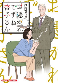 Otsukare desu ne Kyouko-san