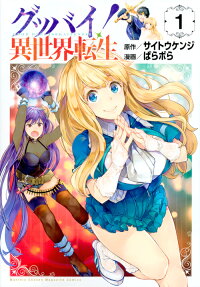 グッバイ!異世界転生 = GOOD BYE! ISEKAITENSEI