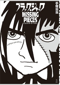 ブラック・ジャックMISSING PIECES = BLACK JACK MISSING PIECES