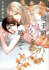 幾千の刻 を越えて
