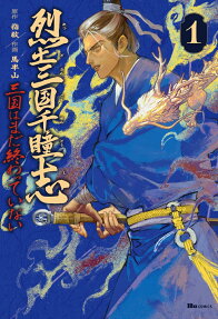 烈土三国千瞳志 : 三国はまだ終わっていない