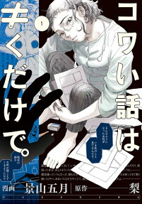 コワい話は≠(き)くだけで。