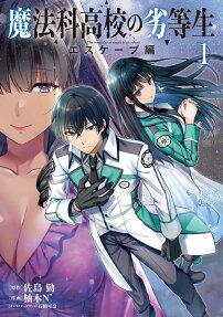 魔法科高校の劣等生 = The irregular at magic high school