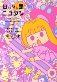 日々是ニコタン