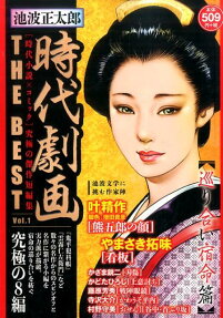 池波正太郎時代劇画THE BEST