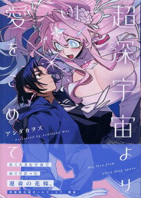 Chou Shin-Uchuu Yori Ai wo Komete