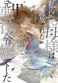The Ex-Villainess’s Unsightly Daughter: A Beady-Eyed Commoner’s Journey to the Top