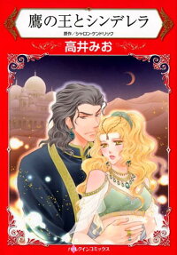 鷹の王とシンデレラ