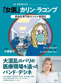 「女医」カリン・ラコンブ : 感染症専門医のコロナ奮闘記