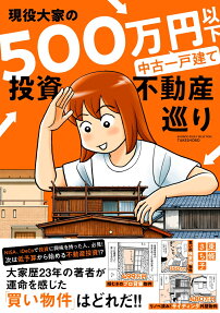 現役大家の500万円以下中古一戸建て投資不動産巡り
