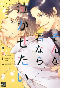 そんな君なら泣かせたい