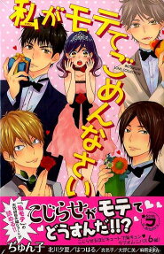 Watashi ga Motete Gomennasai