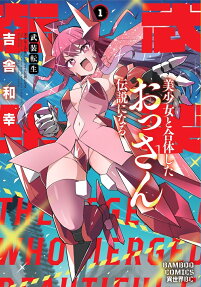 武装転生