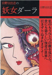 日野日出志の妖女ダーラ
