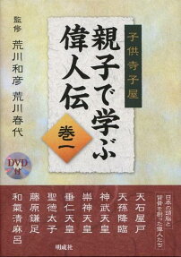 親子で学ぶ偉人伝