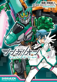 Shinkalion: Change the World